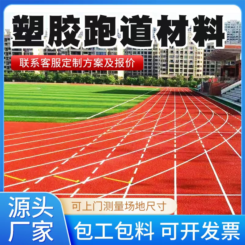 长春市塑胶跑道材料塑胶跑道材料 - 方案